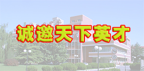 诚邀天下英才