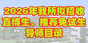 2026年蔬菜花卉研究所拟招收直博生、推荐免试生导师目录