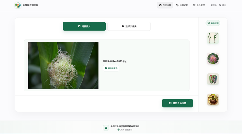 图1 花丝性状AI识别界面.png